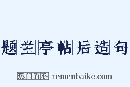 题兰亭帖后造句是什么意思的图片